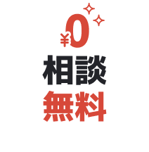 診断・相談0円
